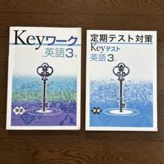 【最新版】 新品 Keyワーク 英語 中２（東書）他【解答&Keyテスト付】 Amazon.co.jp: Keyワーク 英語 中2 東京書籍 NEW HORIZON版 中二