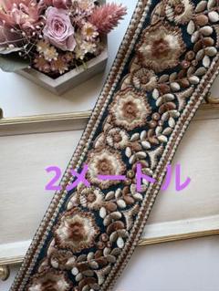 インド刺繍リボン7センチ幅お買得2メートル