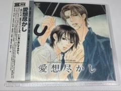 帯付き BLCD 愛想尽かし