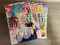 顔だけじゃ好きになりません 5巻セット
