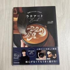 最速でマスターできるラテアートBook 馬場健太