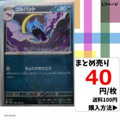 (残12) 1枚 ゴルバット 042 sv2a 40円×枚