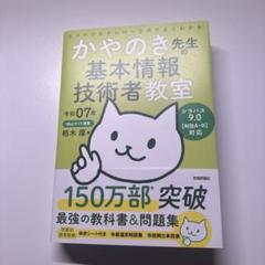 令和07年 イメージ&クレバー方式でよくわかる かやのき先生の基本情報技術者教室