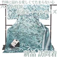 パンダ様　美品　正絹袷　墨流し小紋単品 新品 パンダ 竹笹 銀通し 着物 正絹 仕付糸付 トールサイズ 訪問