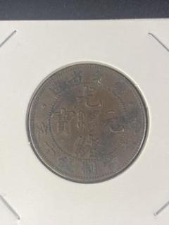 中国古銭　奉天省　光緒元宝　十文　乙巳 古銭中国 光緒元寶 中国奉天省造 文十銭制當 『卯・癸』を高価お