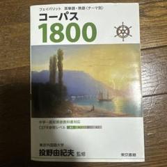 東京書籍コーパス 1800/3000/4500 教師用 DVD-ROM 東京書籍コーパス 1800/3000/4500 教員用 DVD-ROM - メルカリ