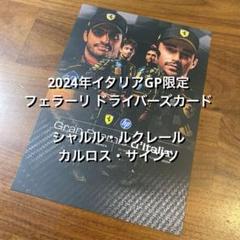 2024年イタリアGP限定 フェラーリ ドライバーズカード