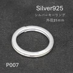シルバーキーリング　外径31ｍｍ　P007　シルバーパーツのサムネイル