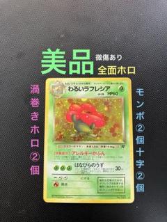 ポケモンカード　わるいラフレシア 第4弾 拡張パック「ロケット団」わるいラフレシア-旧ポケモン