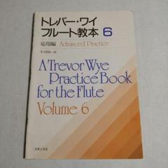 トレバー・ワイ フルート教本 8冊 初級用フルート教本 上 改訂新版 （CD付き） - 音楽之友社