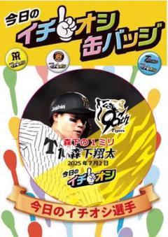 阪神タイガース　イチオシ缶バッジ　森下翔太選手　森下の1ミリ　2025年7月2日