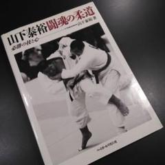 山下泰裕 直筆サイン入り写真(額入り) 2025年最新】山下泰裕の人気アイテム - メルカリ