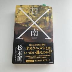 直筆サイン本　日南X 松本薫