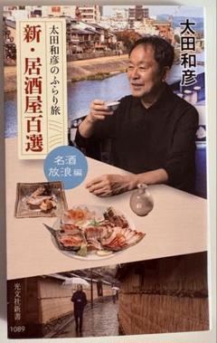 新・居酒屋百選 太田和彦のふらり旅 名酒放浪編