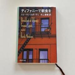 Breakfast at Tiffany's 村上春樹訳