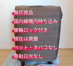 【廃盤】無印良品　キャリーケース　およそ40リットル