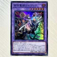 美品✨背信聖徒シルヴィア(スーパーレア)のサムネイル