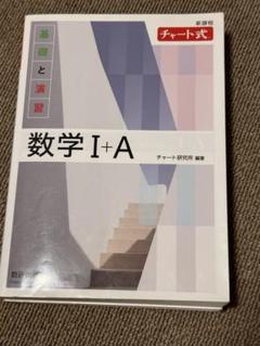 数学 I+A チャート式