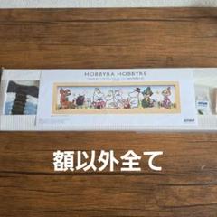クロスステッチフレーム　ホビーラホビーレ　ムーミン谷の仲間たち