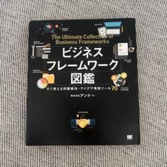 ビジネスフレームワーク図鑑 すぐ使える問題解決・アイデア発想ツール70