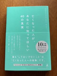 亡くなった人があなたに知ってほしい40の真実