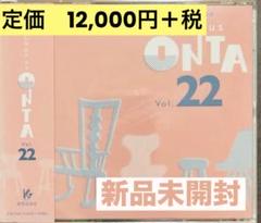【新品未開封】オンタ　ONTA vol.1 新品未開封】オンタONTA vol.1