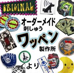 オリジナル　刺しゅう　ワッペン　 製作所