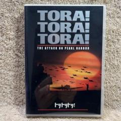 トラトラトラ!('70米)〈2004年1月13日までの期間限定出荷〉 トラトラトラ!('70米)〈2004年1月13日までの期間限定出荷〉
