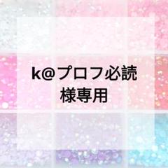 ケン・メル　プロフ必読専用ページ k@プロフ必読様専用ページ - メルカリ