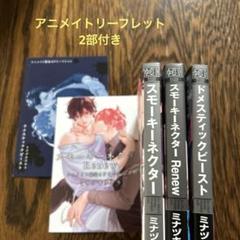 スモーキーネクター　シリーズ3冊　リーフレット2部付き