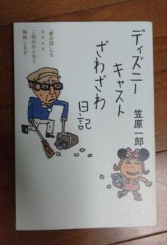 ディズニーキャストざわざわ日記