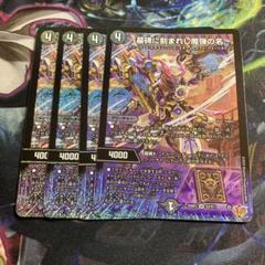 デュエルマスターズ　～墓碑に刻まれし魔弾の名～ アレクサンドルエピタフ 4枚 4枚 ～墓碑に刻まれし魔弾の名～ アレクサンドルエピタフ - メルカリ