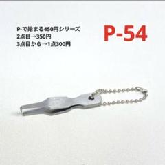 P-54 スプリットリング(二重カン・二重リング)オープナー