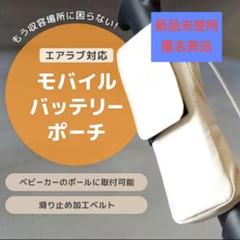エアラブ用モバイルバッテリーポーチ