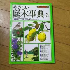 やさしい庭木事典 3