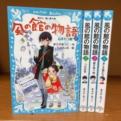 風の館の物語 全巻　あさのあつこ　青い鳥文庫