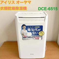 動作OK】アイリスオーヤマ 衣類乾燥除湿機 DCE-6515 - メルカリ
