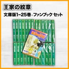 王家の紋章 文庫版 1~25巻 ファンブック セット 王家の紋章 [文庫版] コミック 1-25巻セット |本 | 通販 | Amazon