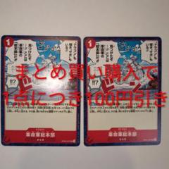 革命軍総本部　革命軍　UC