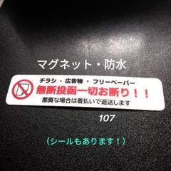【セーフティタイプ】マグネット　チラシ広告投函禁止お断りステッカー
