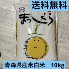 令和6年産（白米）青森県産まっしぐら 10kg お米 精米 送料無料