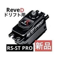 ReveD RS-STサーボ中古品。最終値下げ ジャンク品】reveD RS-STサーボ - メルカリ