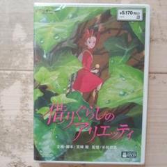 借りぐらしのアリエッティdvd