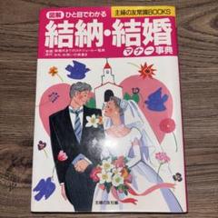 図解ひと目でわかる 結納・結婚マナー事典
