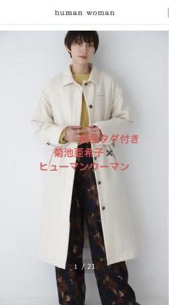 豪華 新品⭐︎菊池亜希子×雑誌「LEE」×humanwoman中綿入りステン ジャケット・アウター