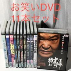 お笑いDVD 11本セット まとめ売り