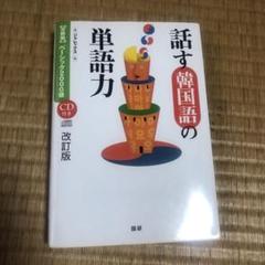 0628 話す韓国語の単語力 : 「分野別」ベーシック2000語