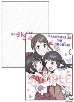 メロンブックス 漫画祭り 2020 特典 クリアファイル 神絵師JKとOL腐女子