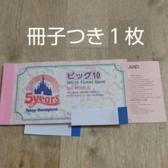 東京ディズニーランド ビッグ1 チケットの中古 未使用品を探そう メルカリ 東京ディズニーランド ビッグ1 チケットの中古 未使用品を探そう メルカリ