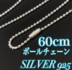 【期間限定】新品　シルバー925 60㎝ ボールチェーン silver　即購入〇